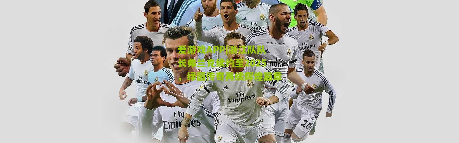 爱游戏APP|浙江队队长弗兰克续约至2025，绿茵传奇再续辉煌篇章