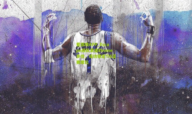 爱游戏APP_Escape战队紧追Ehome步伐，成功锁定TI6正赛席位