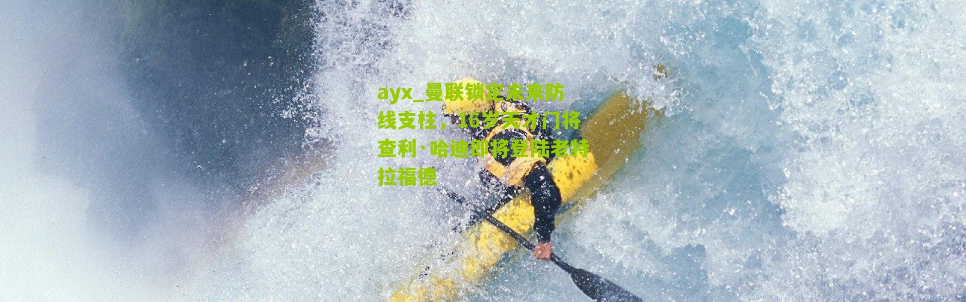 ayx_曼联锁定未来防线支柱，16岁天才门将查利·哈迪即将登陆老特拉福德