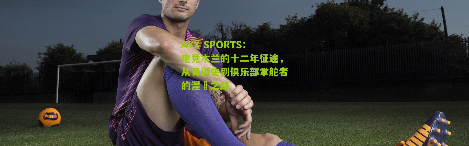 AYX SPORTS：电竞木兰的十二年征途，从青训生到俱乐部掌舵者的涅槃之路