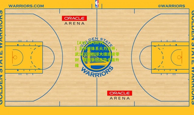 【AYX SPORTS】五外援体系火力全开，武汉三镇四球大捷连续零封，联赛争冠态势全面升维