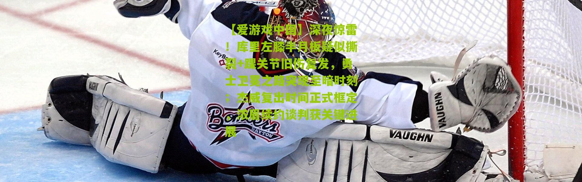 【爱游戏中国】深夜惊雷！库里左膝半月板疑似撕裂+踝关节旧伤复发，勇士卫冕之路突现至暗时刻；杰威复出时间正式框定，浓眉续约谈判获关键进展