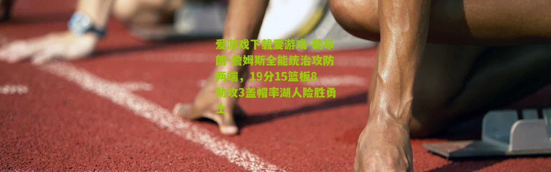 爱游戏下载爱游戏-勒布朗-詹姆斯全能统治攻防两端，19分15篮板8助攻3盖帽率湖人险胜勇士
