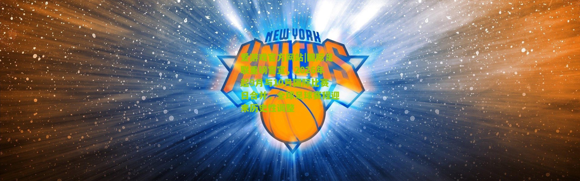 爱游戏官方网站|国际足联重磅官宣，2026年起9月与10月国际比赛日合并，全球足球赛程迎来历史性调整