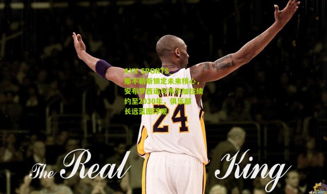 AYX SPORTS_那不勒斯锁定未来核心，安布罗西诺与韦尔加拉续约至2030年，俱乐部长远蓝图浮现