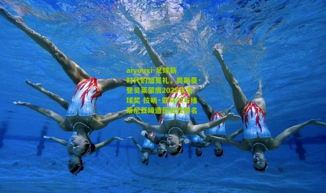 aiyouxi-足球新时代的加冕礼，奥斯曼·登贝莱荣膺2025年金球奖 拉明·亚马尔与维蒂尼亚缔造历史性排名