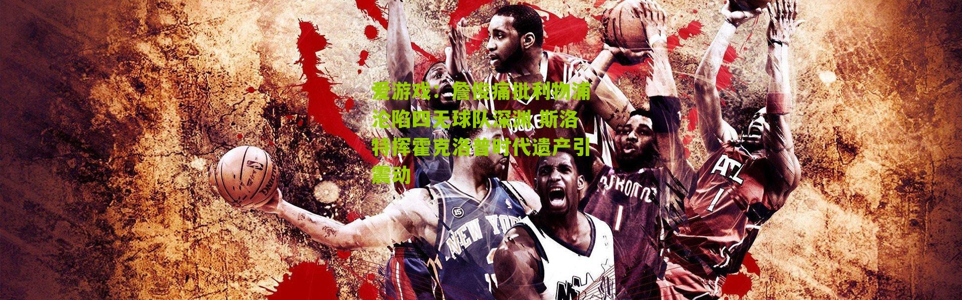 爱游戏：詹俊痛批利物浦沦陷四无球队深渊 斯洛特挥霍克洛普时代遗产引震动