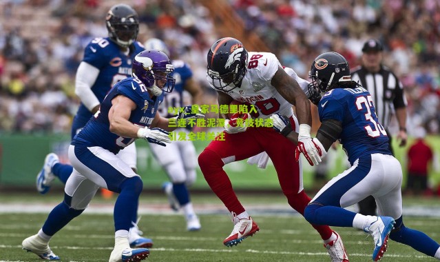 ayx_皇家马德里陷入三连不胜泥潭，竞技状态引发全球关注