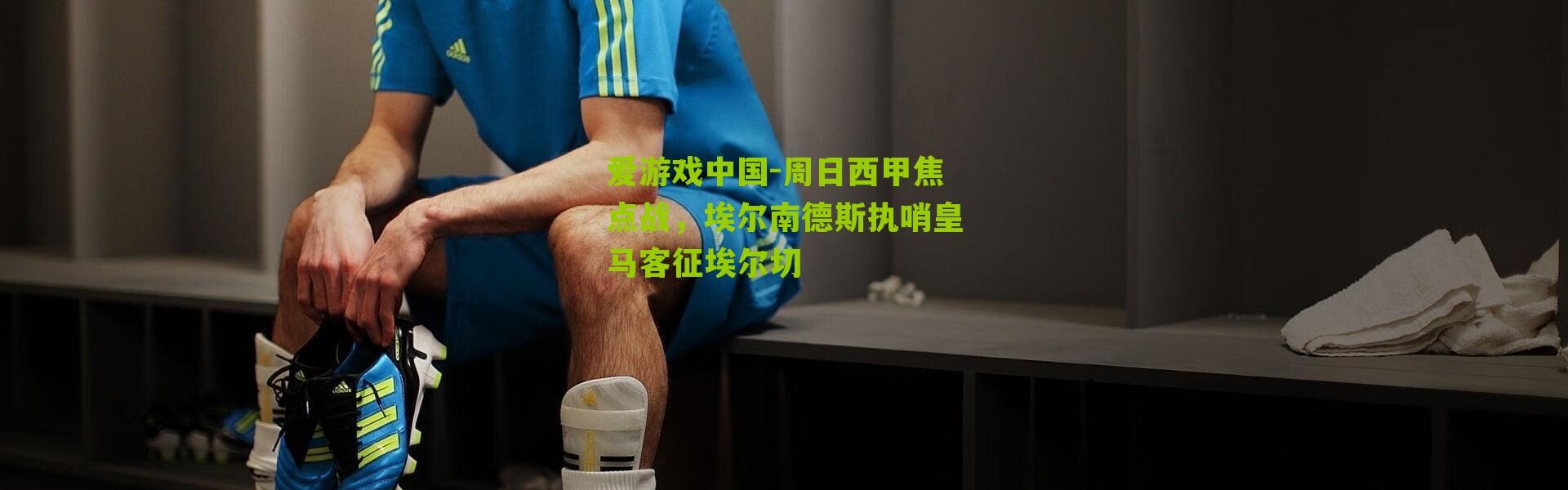 爱游戏中国-周日西甲焦点战，埃尔南德斯执哨皇马客征埃尔切