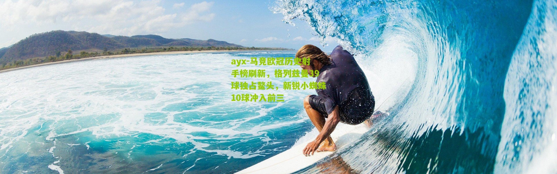 ayx-马竞欧冠历史射手榜刷新，格列兹曼39球独占鳌头，新锐小蜘蛛10球冲入前三