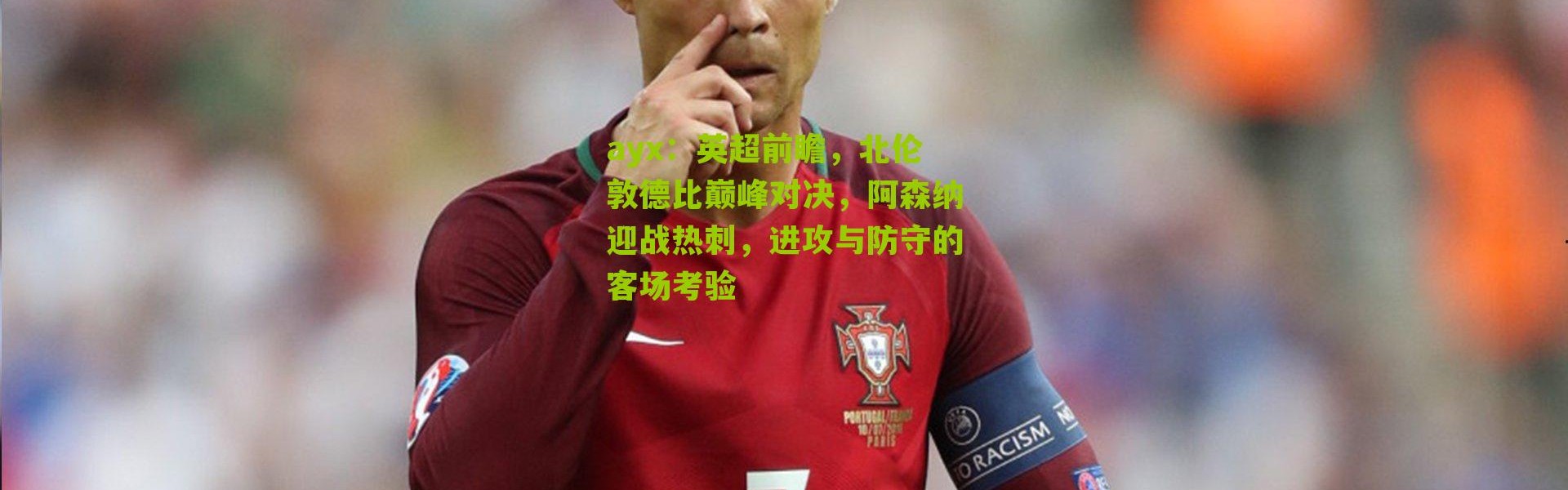 ayx：英超前瞻，北伦敦德比巅峰对决，阿森纳迎战热刺，进攻与防守的客场考验