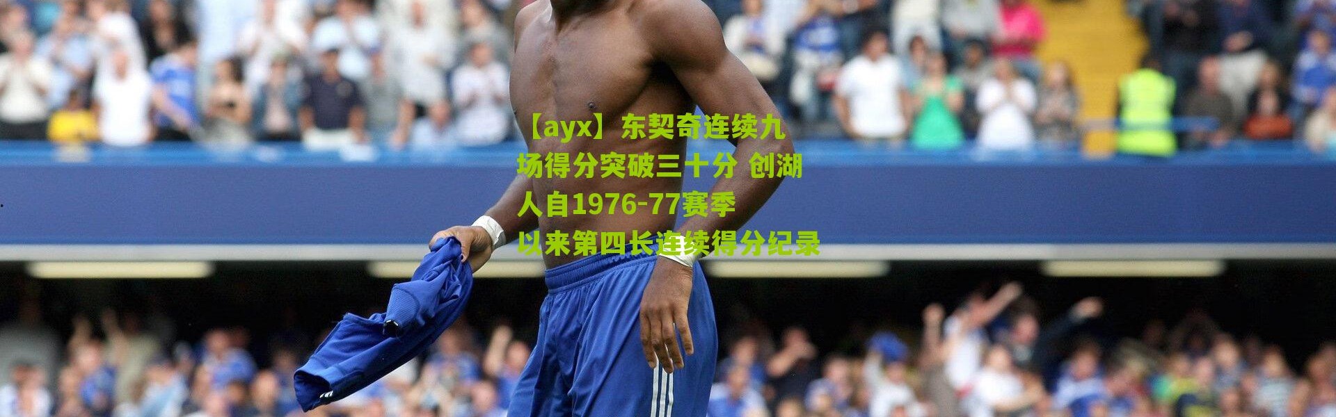 【ayx】东契奇连续九场得分突破三十分 创湖人自1976-77赛季以来第四长连续得分纪录