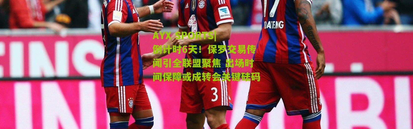 AYX SPORTS|倒计时6天！保罗交易传闻引全联盟聚焦 出场时间保障或成转会关键砝码