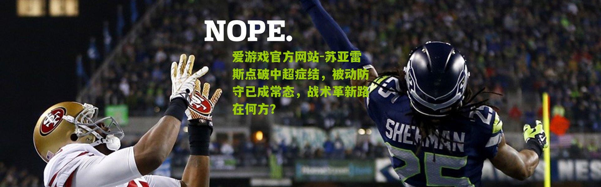 爱游戏官方网站-苏亚雷斯点破中超症结，被动防守已成常态，战术革新路在何方？