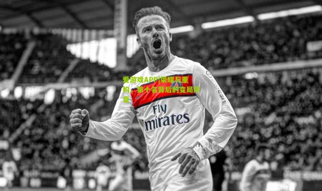 爱游戏APP|荣耀与重构，第十名背后的变局序章