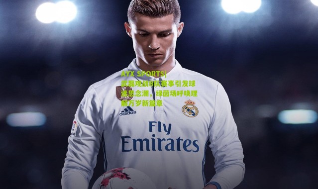 AYX SPORTS|武磊观战B队赛事引发球迷思念潮，绿茵场呼唤理解万岁新篇章