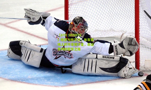 【AYX SPORTS】陈梦与陈芋汐，体育赛场上的不幸双子星，命运多舛的冠军之路