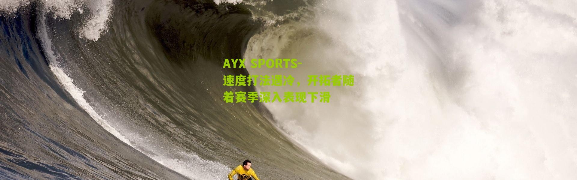 AYX SPORTS-速度打法遇冷，开拓者随着赛季深入表现下滑