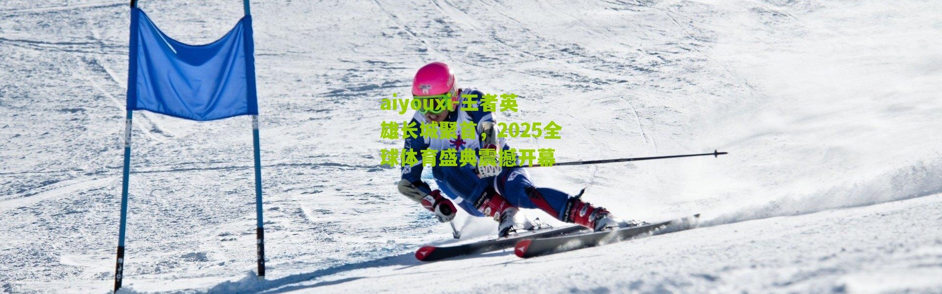 aiyouxi-王者英雄长城聚首，2025全球体育盛典震撼开幕