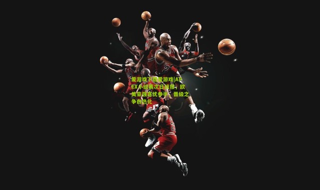 爱游戏下载爱游戏|APEX小组赛次日战报，欧美豪强喜忧参半，晋级之争白热化