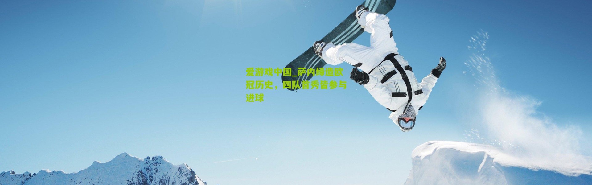 爱游戏中国_萨内缔造欧冠历史，四队首秀皆参与进球