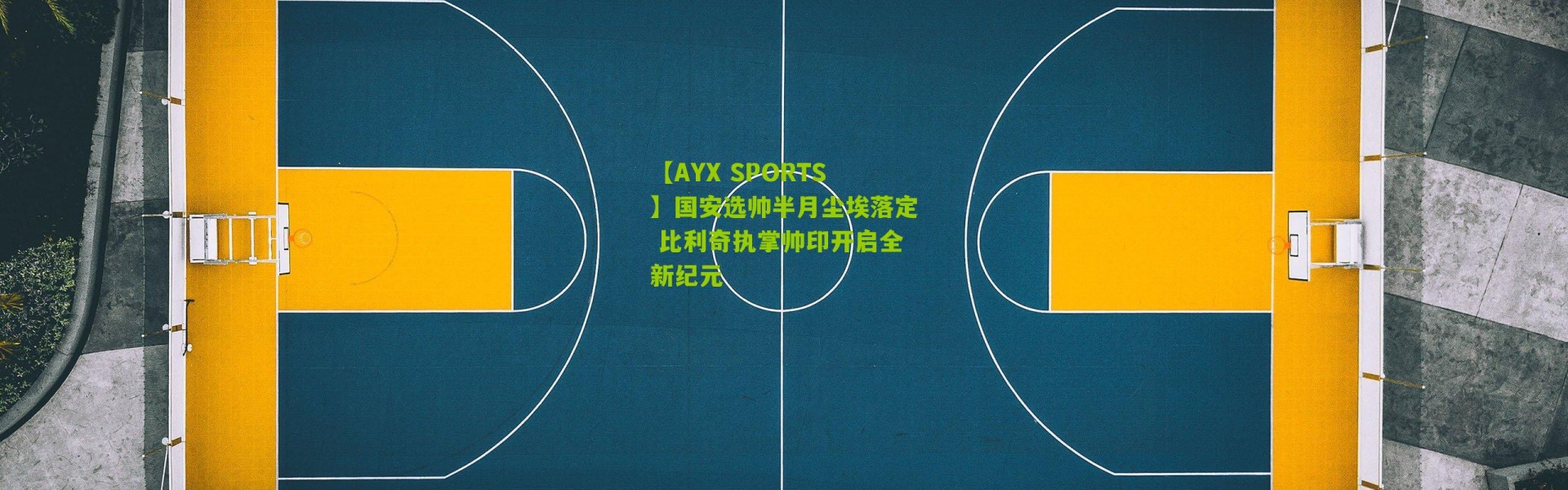 【AYX SPORTS】国安选帅半月尘埃落定 比利奇执掌帅印开启全新纪元