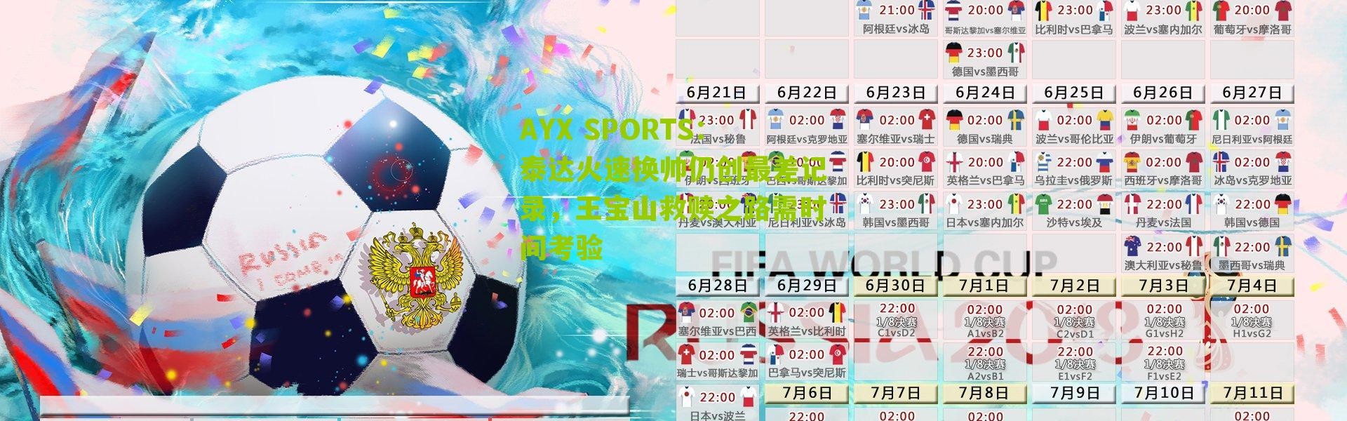 AYX SPORTS：泰达火速换帅仍创最差记录，王宝山救赎之路需时间考验