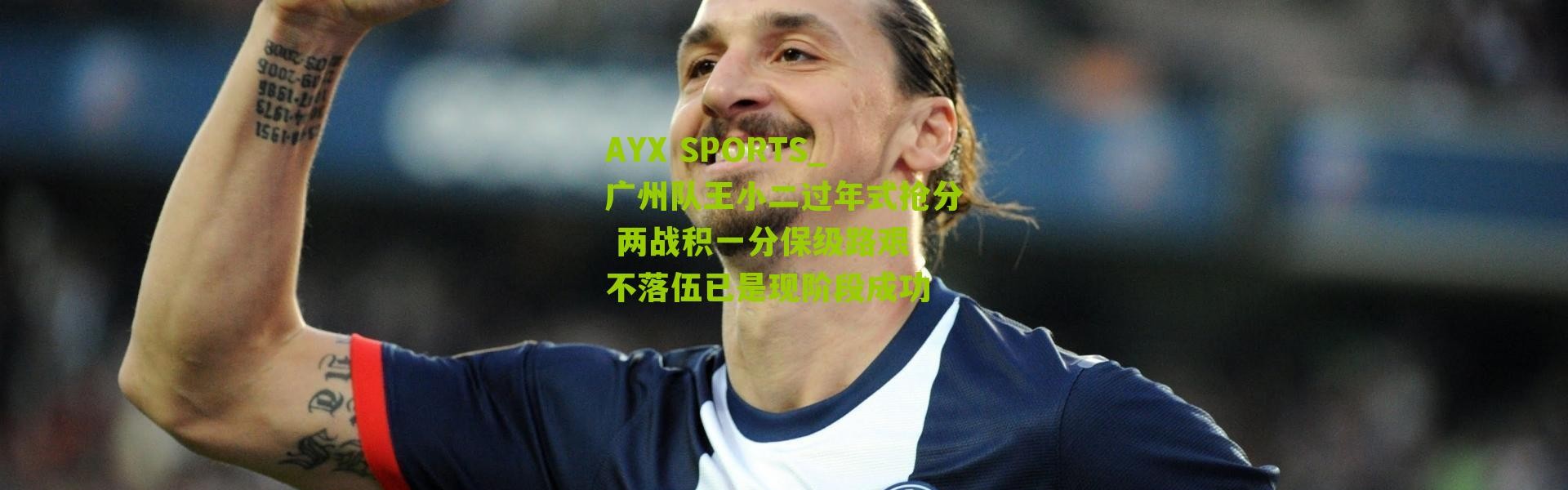 AYX SPORTS_广州队王小二过年式抢分 两战积一分保级路艰 不落伍已是现阶段成功
