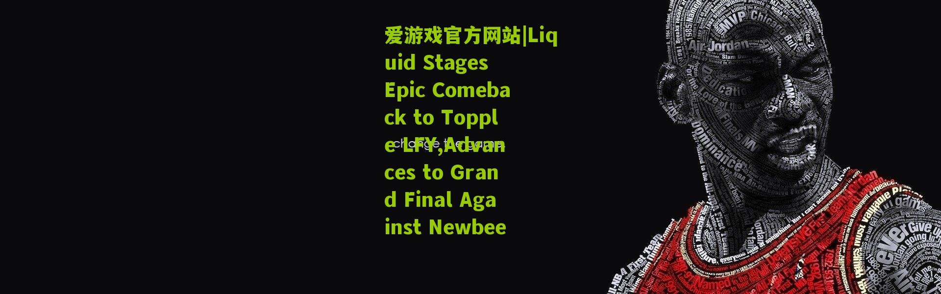 爱游戏官方网站|Liquid Stages Epic Comeback to Topple LFY,Advances to Grand Final Against Newbee