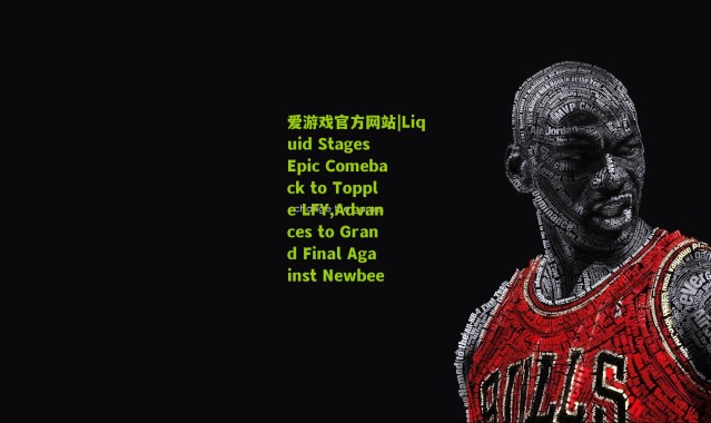 爱游戏官方网站|Liquid Stages Epic Comeback to Topple LFY,Advances to Grand Final Against Newbee