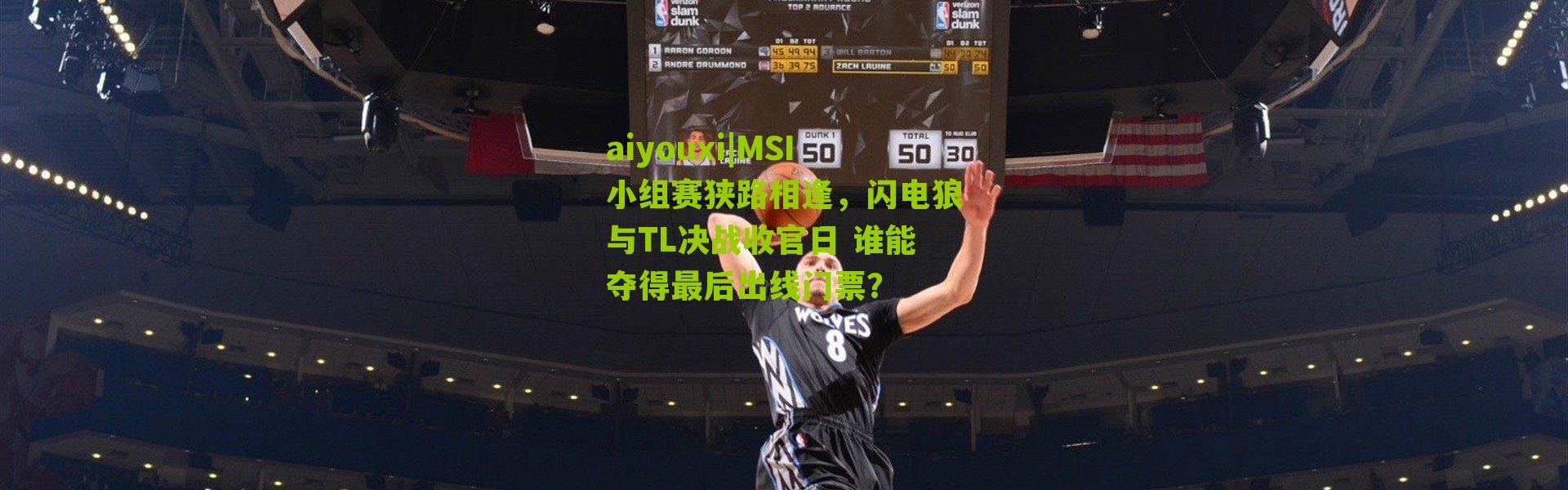 aiyouxi|MSI小组赛狭路相逢，闪电狼与TL决战收官日 谁能夺得最后出线门票？