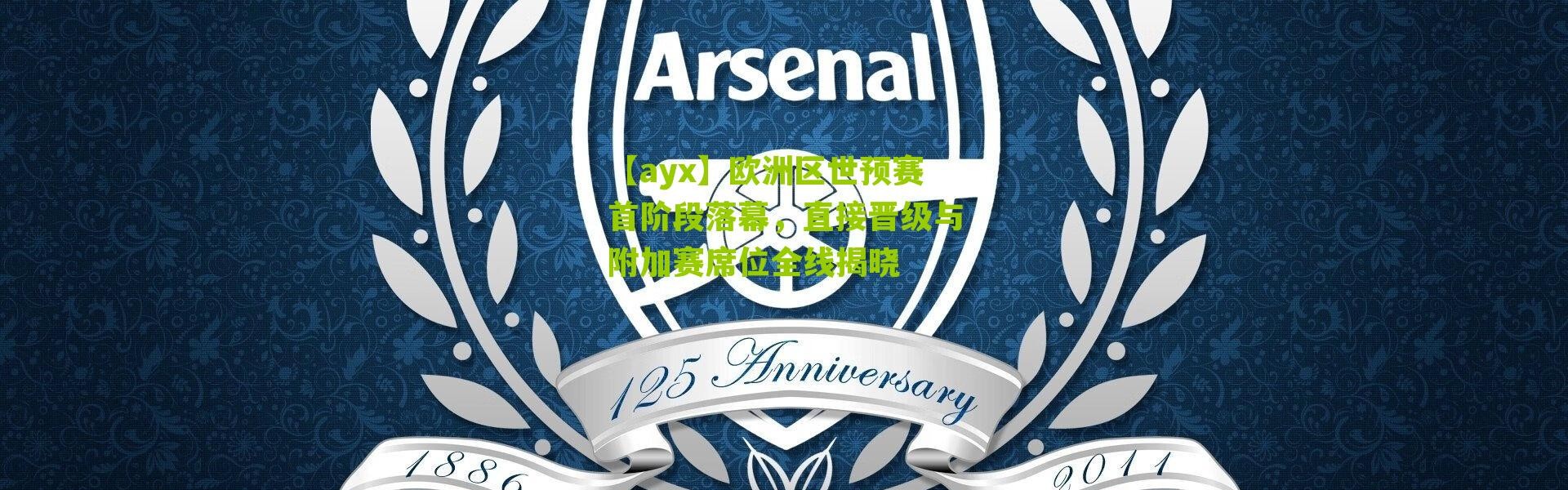 【ayx】欧洲区世预赛首阶段落幕，直接晋级与附加赛席位全线揭晓