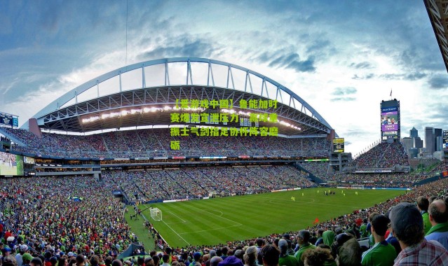 【爱游戏中国】鲁能加时赛爆发宣泄压力，赢球重振士气剑指足协杯阵容磨砺