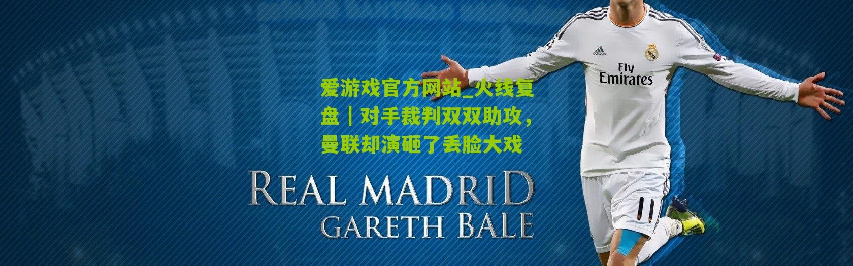 爱游戏官方网站_火线复盘｜对手裁判双双助攻，曼联却演砸了丢脸大戏