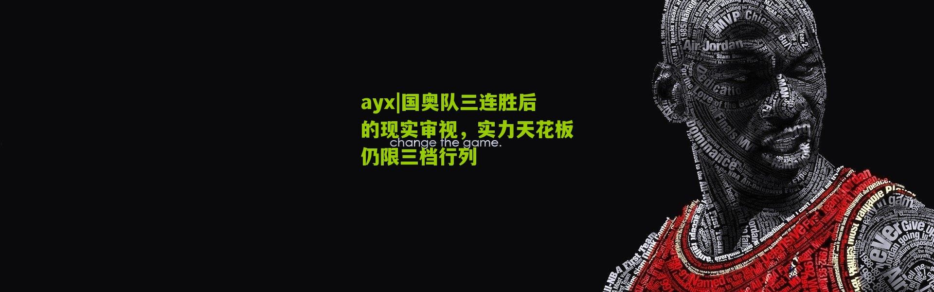 ayx|国奥队三连胜后的现实审视，实力天花板仍限三档行列