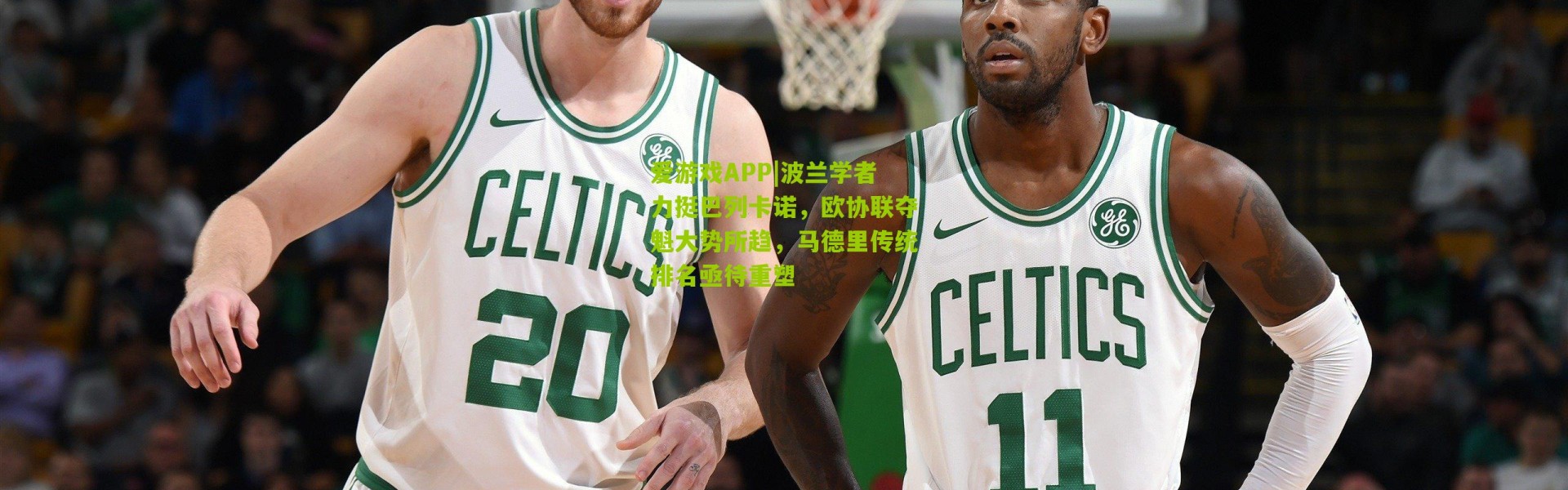 爱游戏APP|波兰学者力挺巴列卡诺，欧协联夺魁大势所趋，马德里传统排名亟待重塑