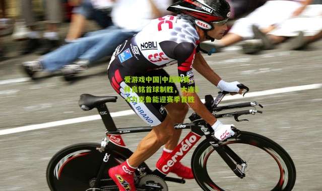 爱游戏中国|中超联赛，林良铭首球制胜，大连1-0力克鲁能迎赛季首胜