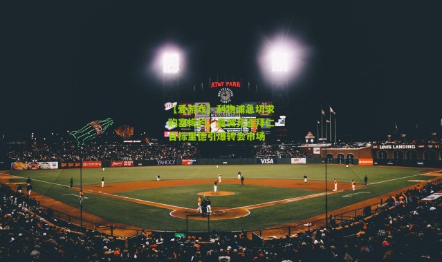 【爱游戏】利物浦急切求购塞梅约，曼城竞逐拜仁目标里德引爆转会市场