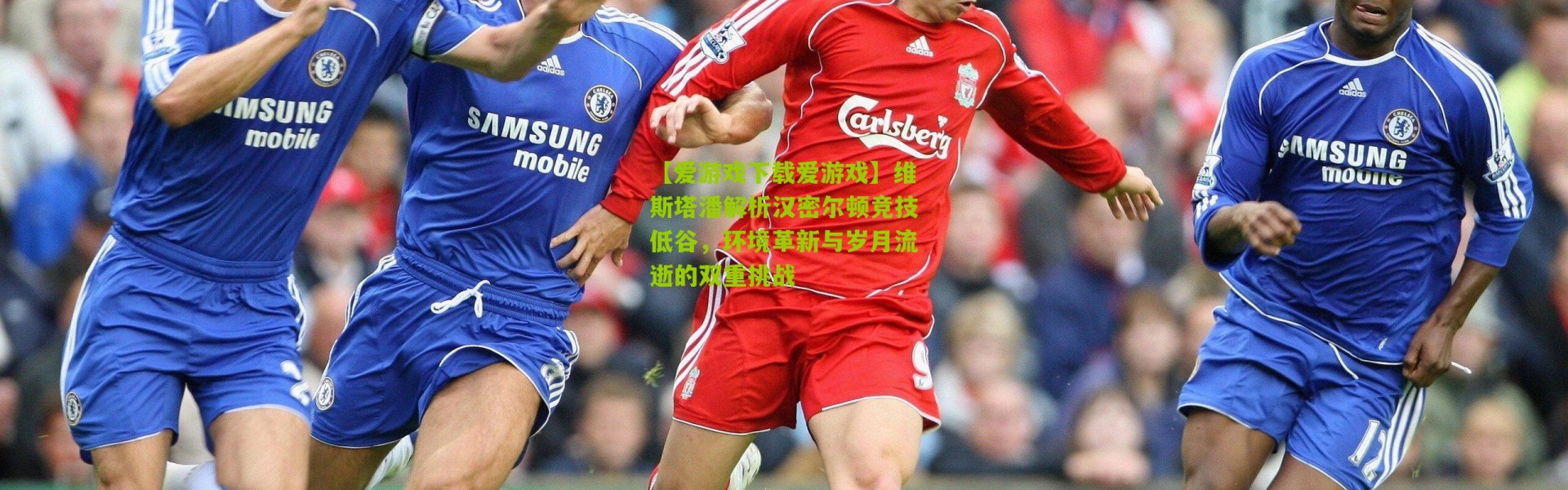 【爱游戏下载爱游戏】维斯塔潘解析汉密尔顿竞技低谷，环境革新与岁月流逝的双重挑战