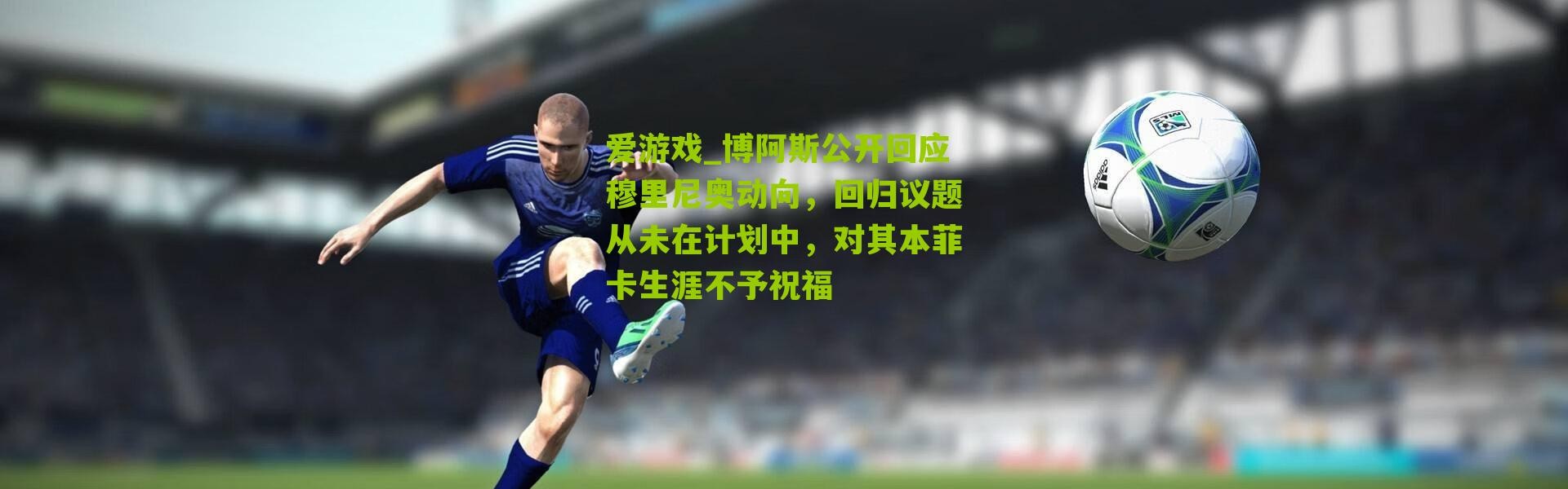 爱游戏_博阿斯公开回应穆里尼奥动向，回归议题从未在计划中，对其本菲卡生涯不予祝福