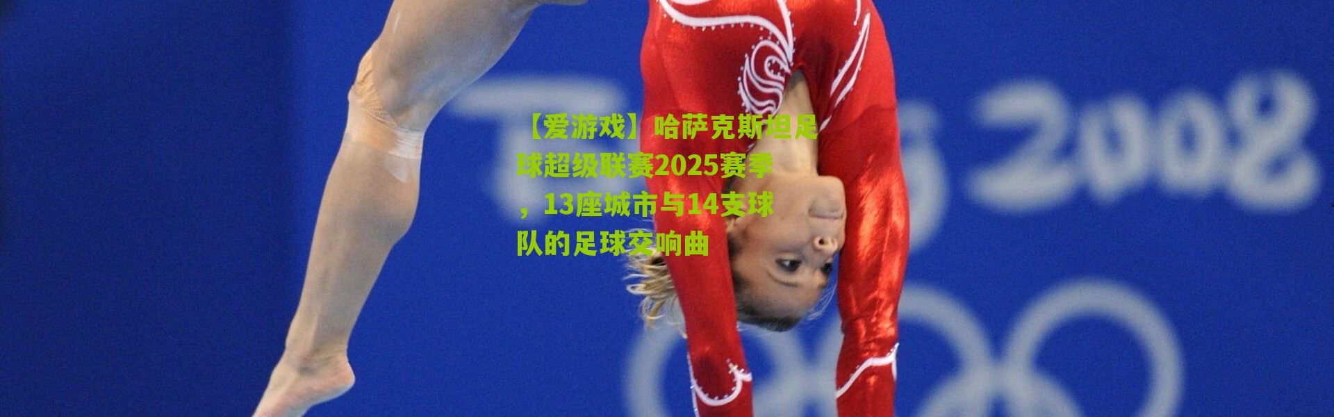 【爱游戏】哈萨克斯坦足球超级联赛2025赛季，13座城市与14支球队的足球交响曲