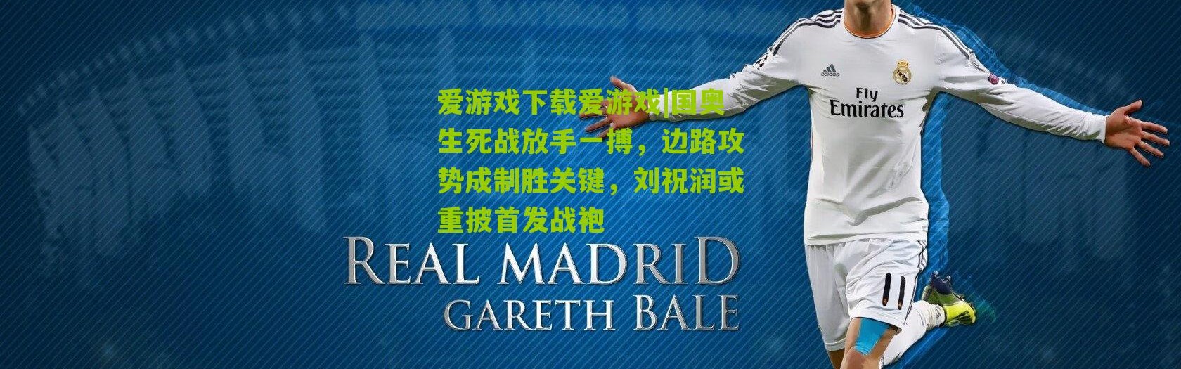 爱游戏下载爱游戏|国奥生死战放手一搏，边路攻势成制胜关键，刘祝润或重披首发战袍