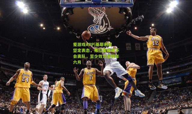 爱游戏APP|基耶利尼坚定表态，弗拉霍维奇不会离队，至少效力至明年六月