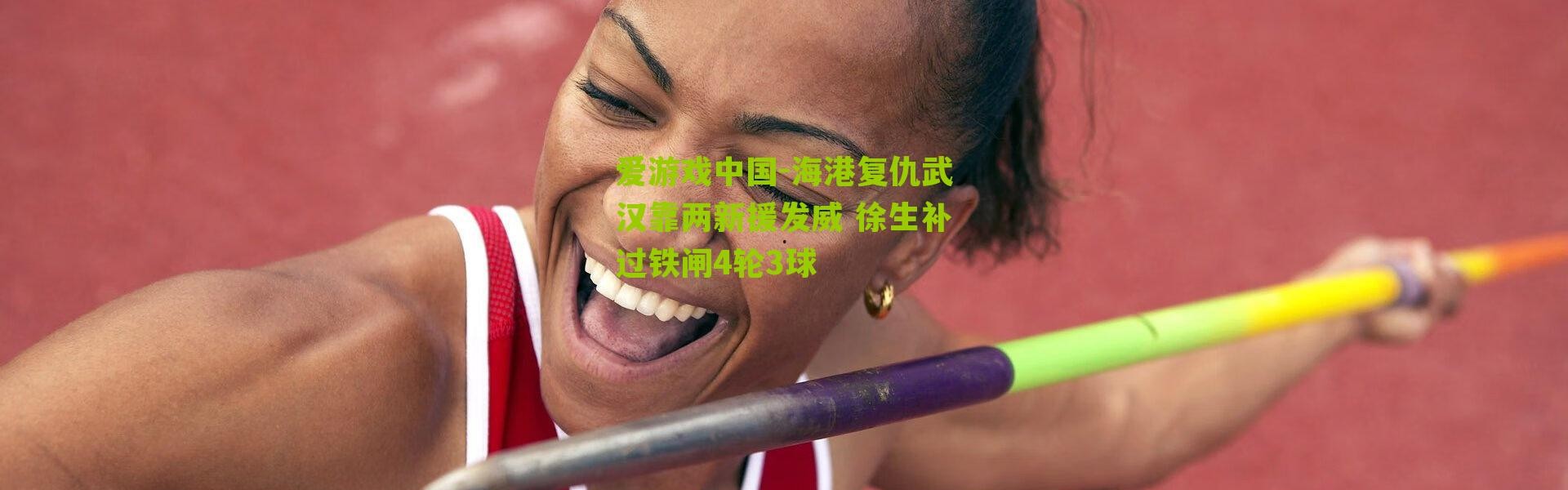 爱游戏中国-海港复仇武汉靠两新援发威 徐生补过铁闸4轮3球