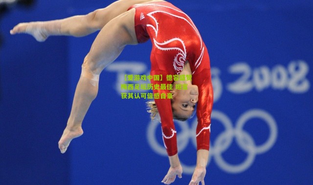 【爱游戏中国】德容盛赞梅西足坛历史最佳 坦言获其认可倍感自豪