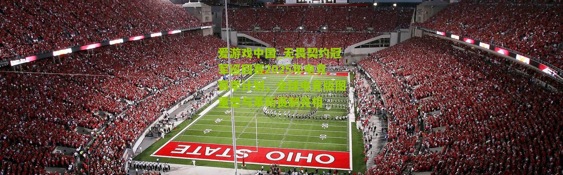 爱游戏中国_无畏契约冠军巡回赛2025年电竞赛季计划，全球电竞版图重塑与革新赛制亮相