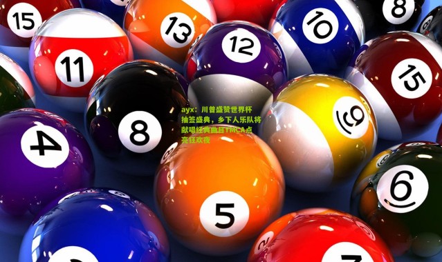 ayx：川普盛赞世界杯抽签盛典，乡下人乐队将献唱经典曲目YMCA点亮狂欢夜