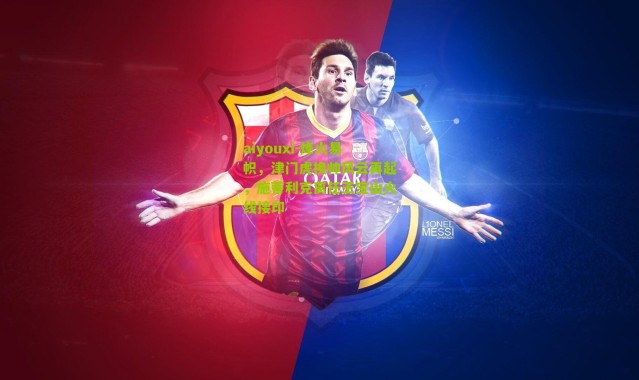 aiyouxi-烽火易帜，津门虎换帅风云再起，施蒂利克离任王宝山火线接印