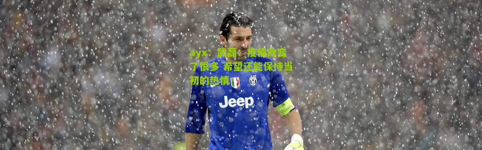 ayx：武磊：疫情改变了很多 希望还能保持当初的热情