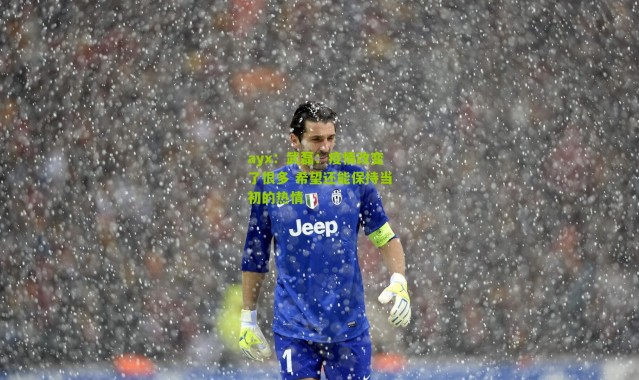 ayx：武磊：疫情改变了很多 希望还能保持当初的热情